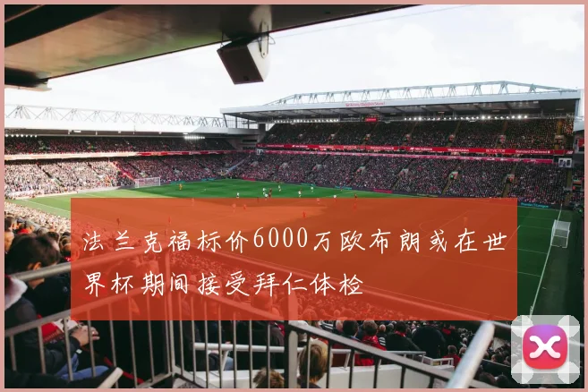 法兰克福标价6000万欧布朗或在世界杯期间接受拜仁体检