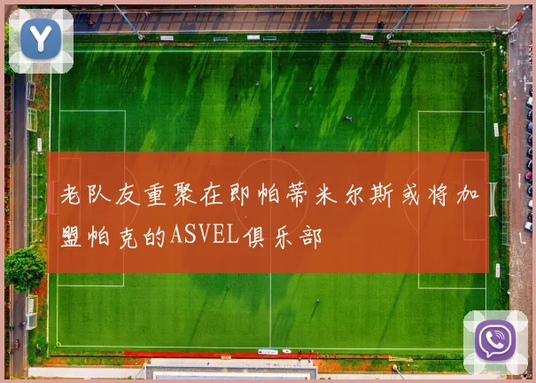老队友重聚在即帕蒂米尔斯或将加盟帕克的ASVEL俱乐部