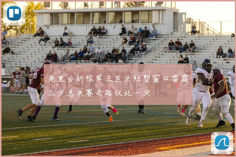 老里分析绿军三巨头短暂窗口雷霆三少总决赛之路仅此一次