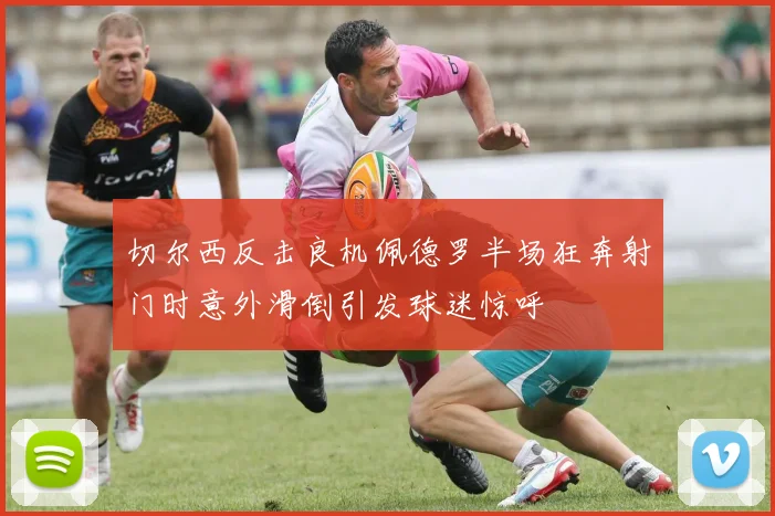 切尔西反击良机佩德罗半场狂奔射门时意外滑倒引发球迷惊呼